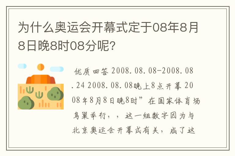 为什么奥运会开幕式定于08年8月8日晚8时08分呢?