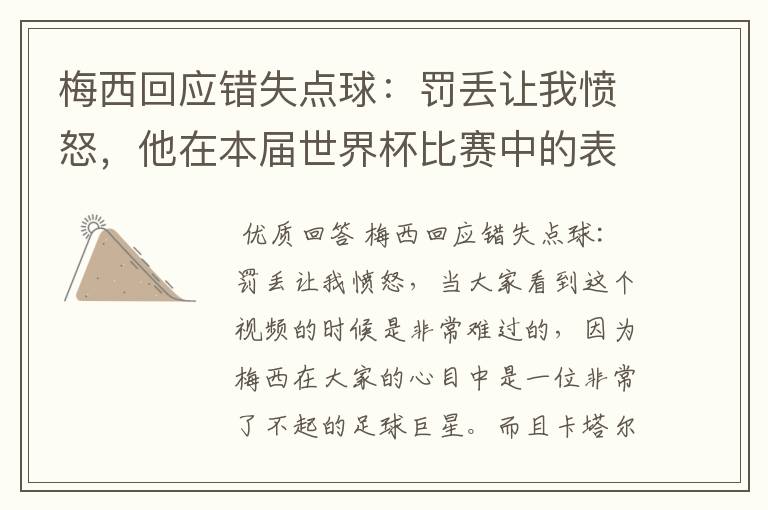 梅西回应错失点球:罚丢让我愤怒,他在本届世界杯比赛中的表现让人满意吗?