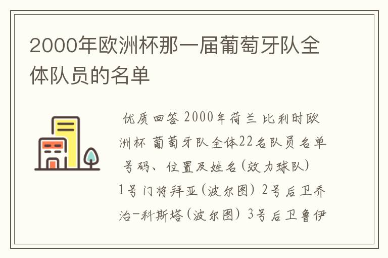 2000年欧洲杯那一届葡萄牙队全体队员的名单