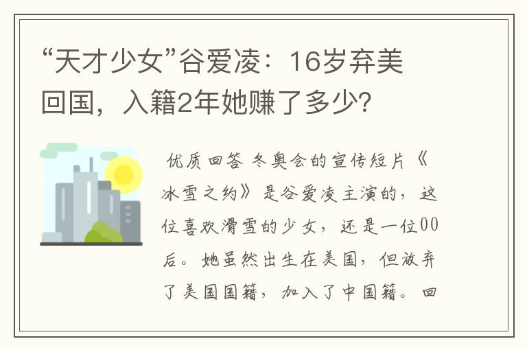 “天才少女”谷爱凌：16岁弃美回国，入籍2年她赚了多少？