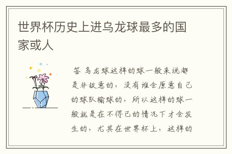 世界杯历史上进乌龙球最多的国家或人