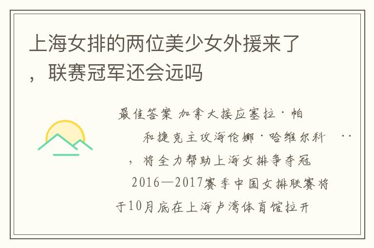 上海女排的两位美少女外援来了，联赛冠军还会远吗