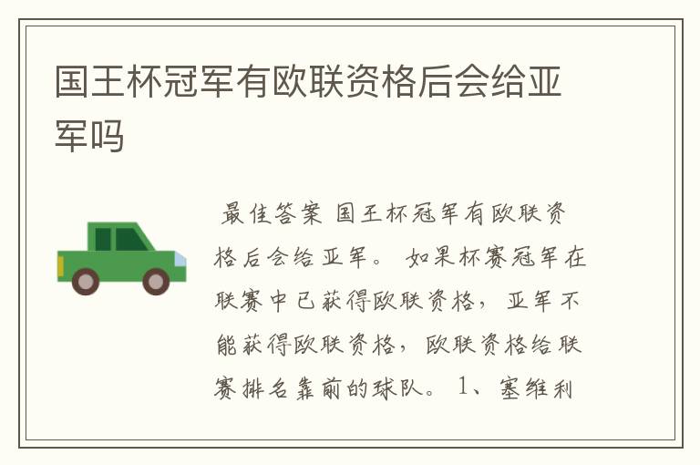 国王杯冠军有欧联资格后会给亚军吗