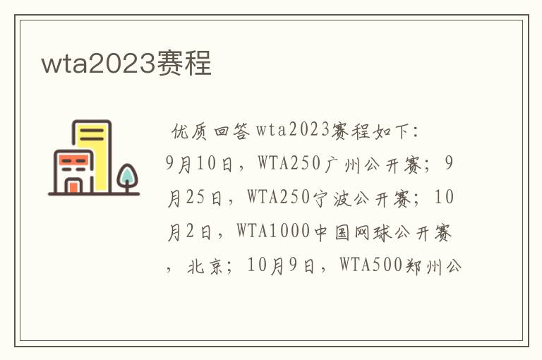 wta2023赛程