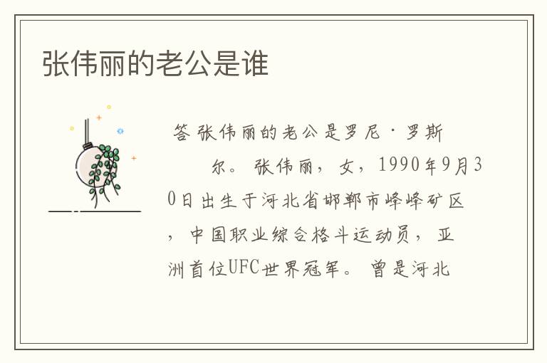 张伟丽的老公是谁