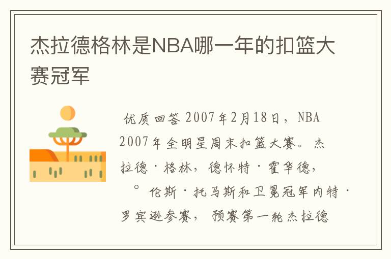 杰拉德格林是NBA哪一年的扣篮大赛冠军