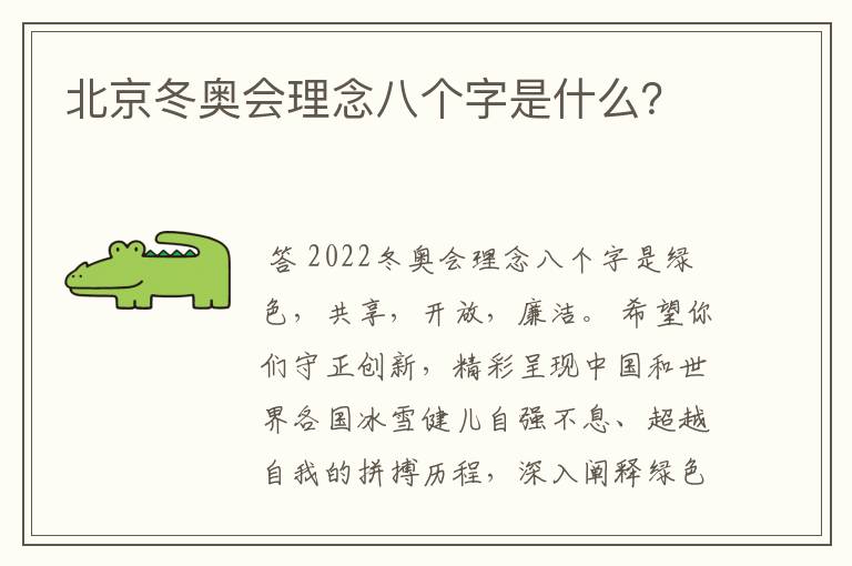 北京冬奥会理念八个字是什么?