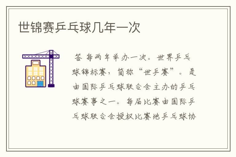 世锦赛乒乓球几年一次