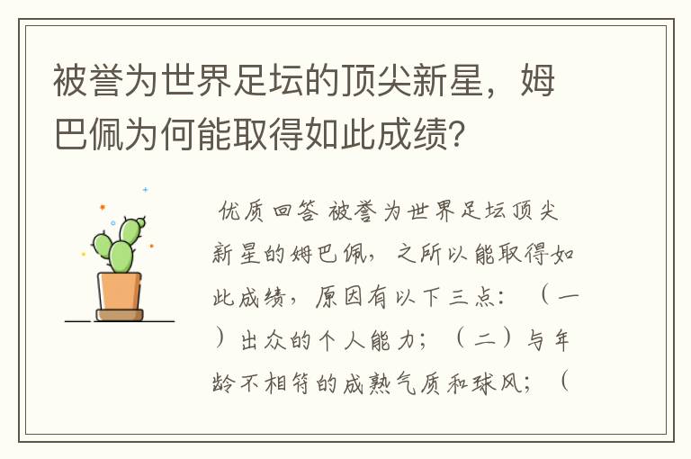 被誉为世界足坛的顶尖新星，姆巴佩为何能取得如此成绩？