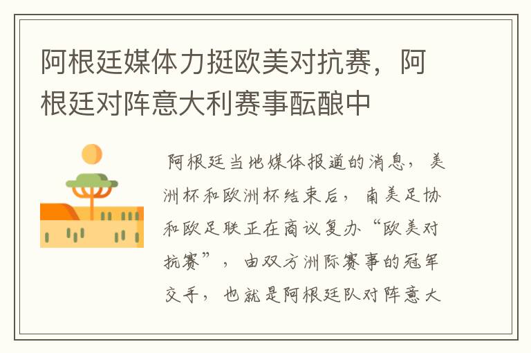 阿根廷媒体力挺欧美对抗赛,阿根廷对阵意大利赛事酝酿中