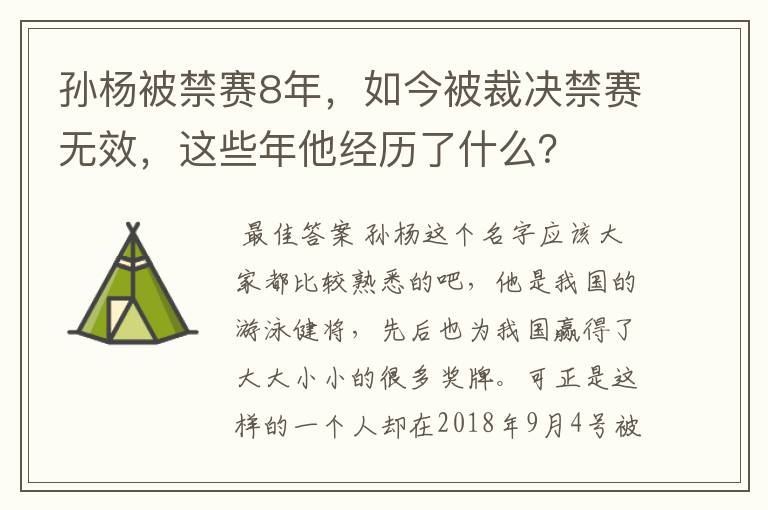 孙杨被禁赛8年,如今被裁决禁赛无效,这些年他经历了什么?