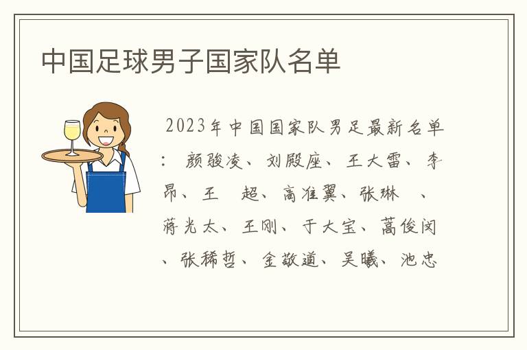 中国足球男子国家队名单