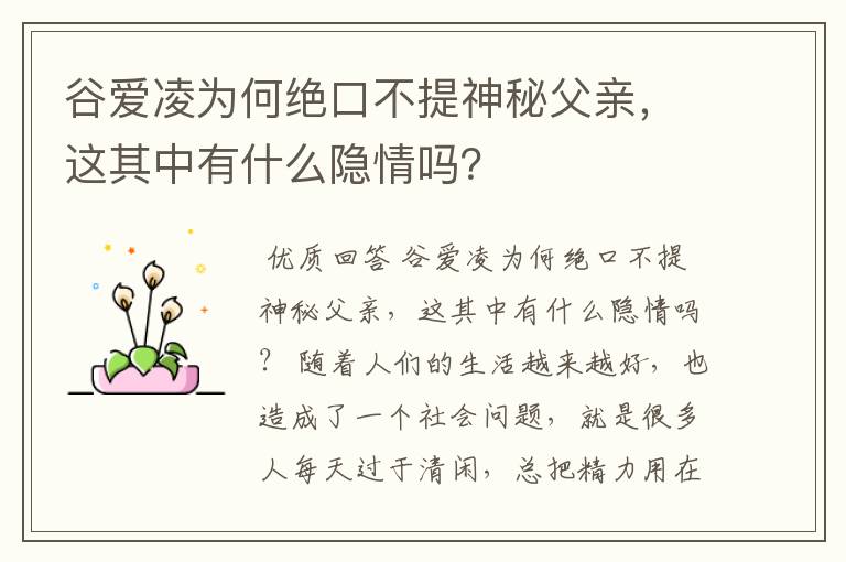 谷爱凌为何绝口不提神秘父亲,这其中有什么隐情吗?