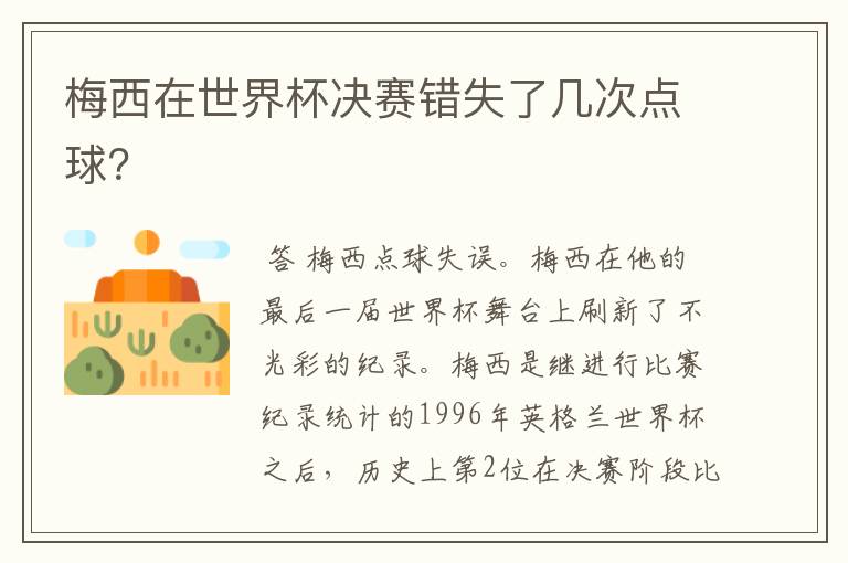 梅西在世界杯决赛错失了几次点球？