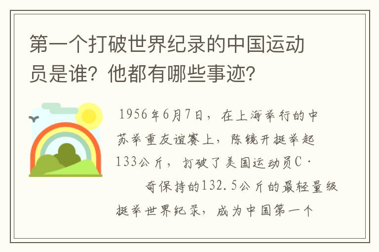 第一个打破世界纪录的中国运动员是谁？他都有哪些事迹？