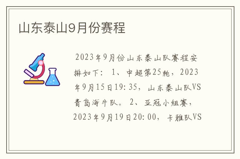 山东泰山9月份赛程