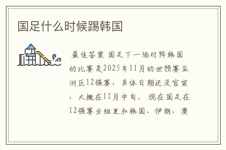 国足什么时候踢韩国