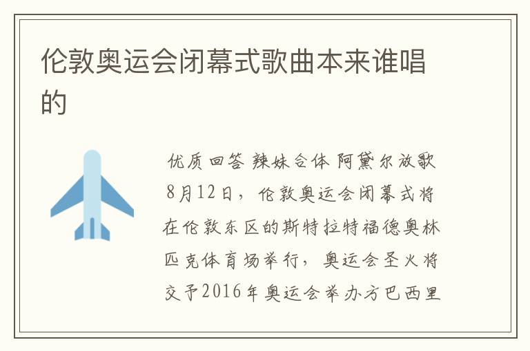 伦敦奥运会闭幕式歌曲本来谁唱的