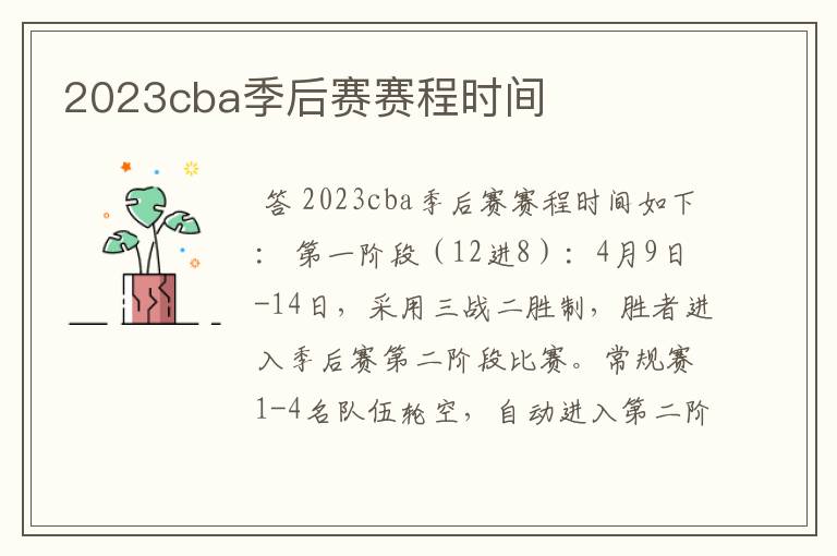 2023cba季后赛赛程时间