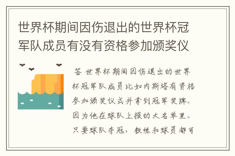 世界杯期间因伤退出的世界杯冠军队成员有没有资格参加颁奖仪式并拿到冠军奖牌?