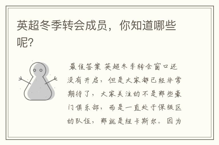 英超冬季转会成员，你知道哪些呢？