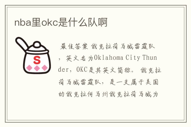 nba里okc是什么队啊