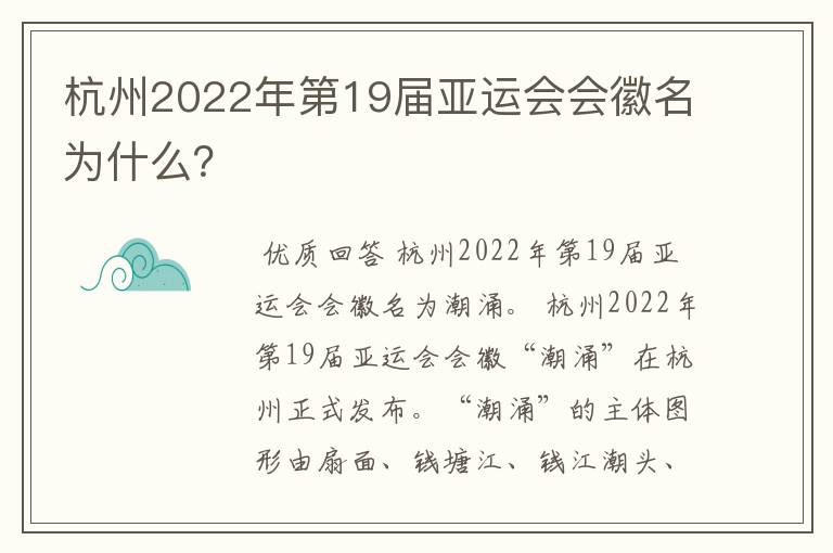 杭州2022年第19届亚运会会徽名为什么？