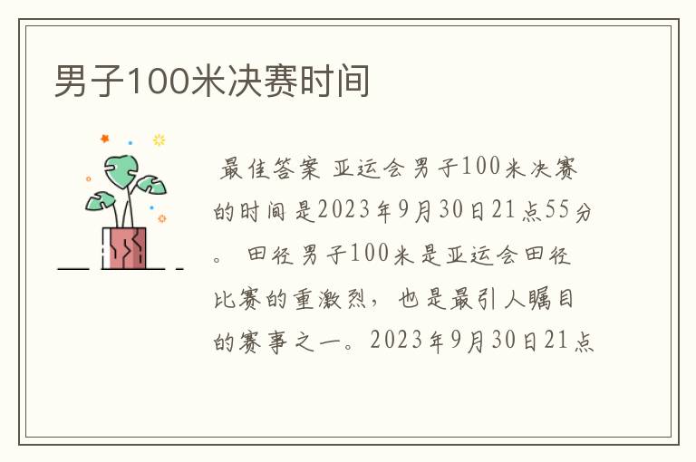 男子100米决赛时间