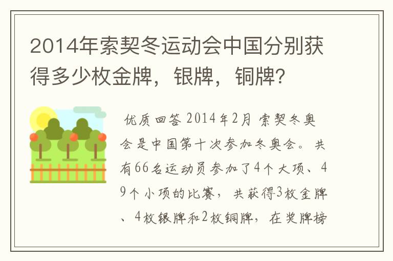 2014年索契冬运动会中国分别获得多少枚金牌，银牌，铜牌？