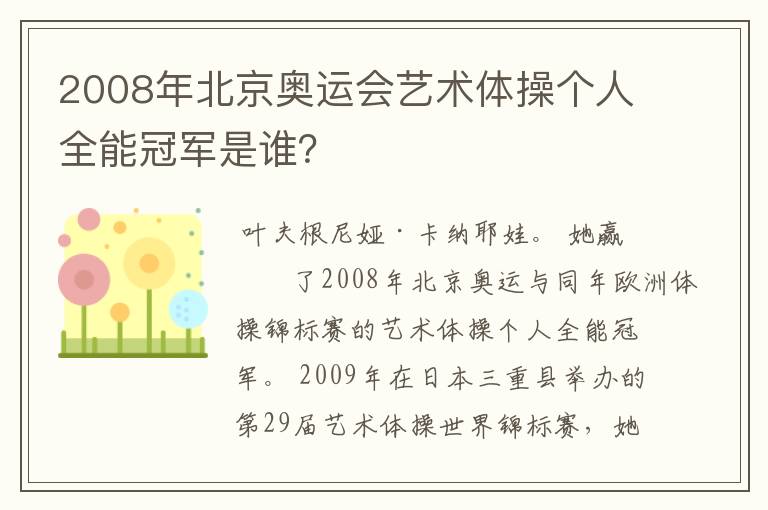 2008年北京奥运会艺术体操个人全能冠军是谁？