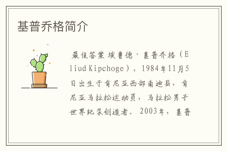 基普乔格简介