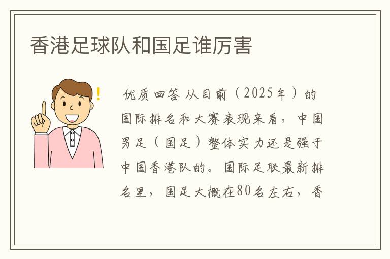 香港足球队和国足谁厉害