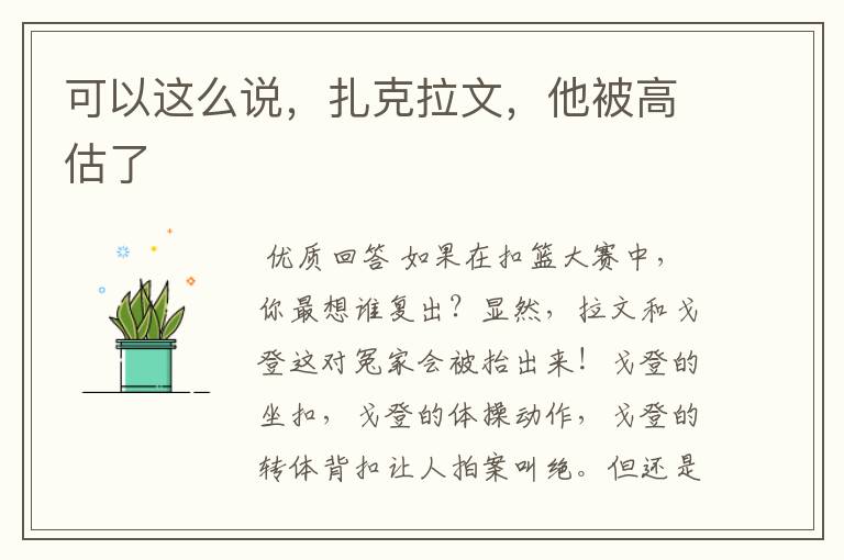 可以这么说,扎克拉文,他被高估了