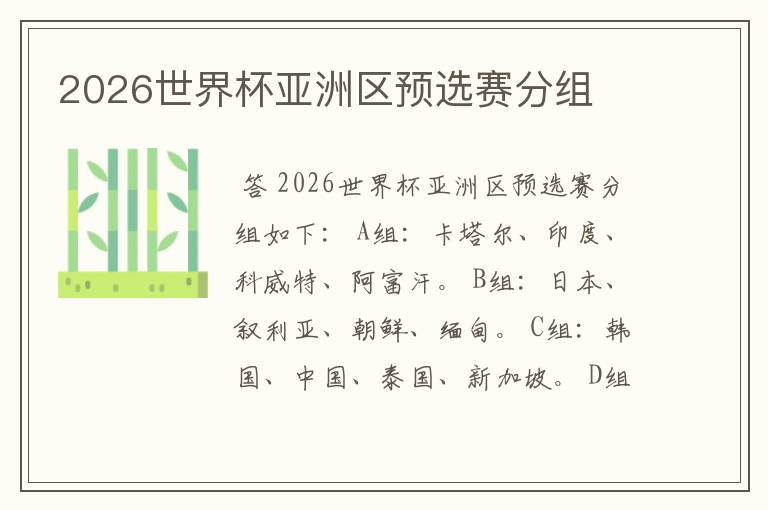 2026世界杯亚洲区预选赛分组