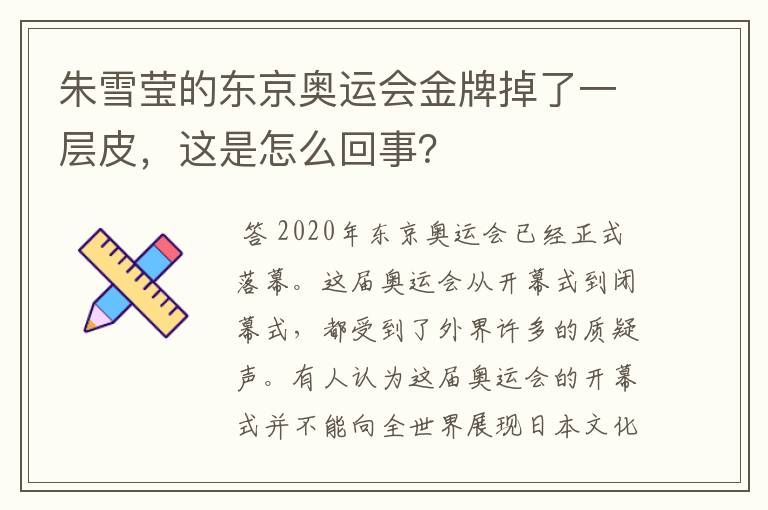 朱雪莹的东京奥运会金牌掉了一层皮，这是怎么回事？