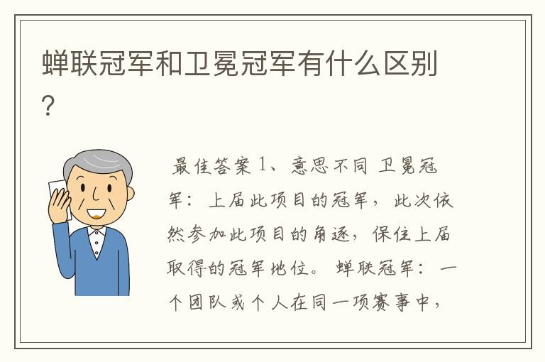 蝉联冠军和卫冕冠军有什么区别?