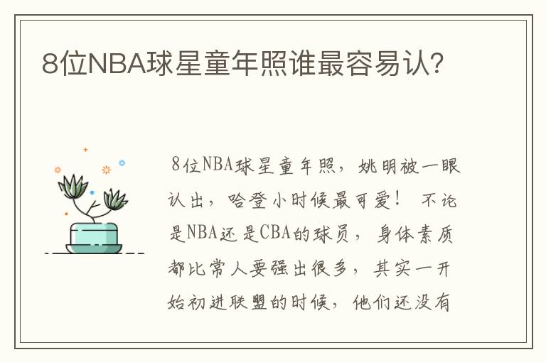 8位NBA球星童年照谁最容易认？