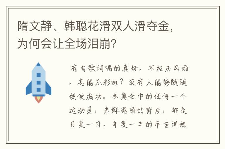 隋文静、韩聪花滑双人滑夺金,为何会让全场泪崩?