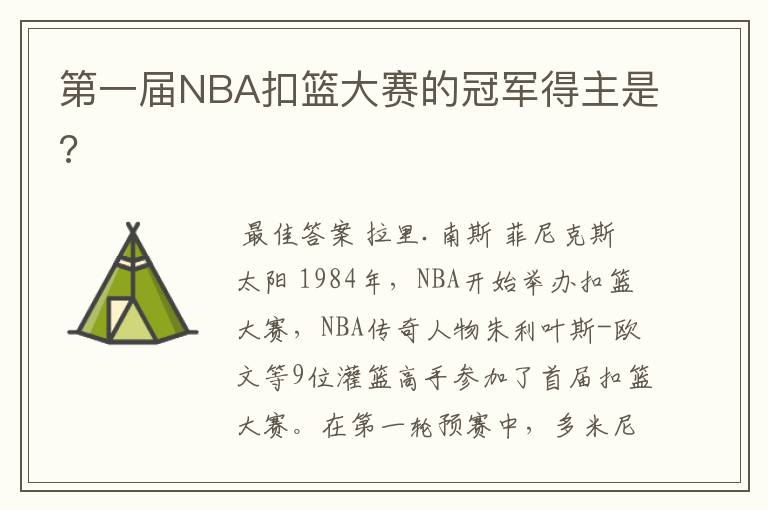 第一届NBA扣篮大赛的冠军得主是?