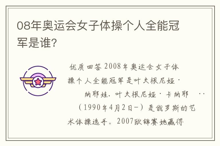 08年奥运会女子体操个人全能冠军是谁?
