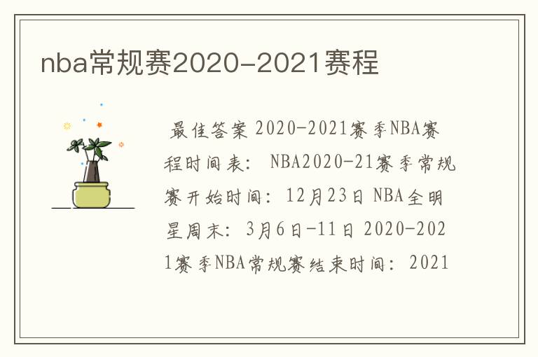 nba常规赛2020-2021赛程
