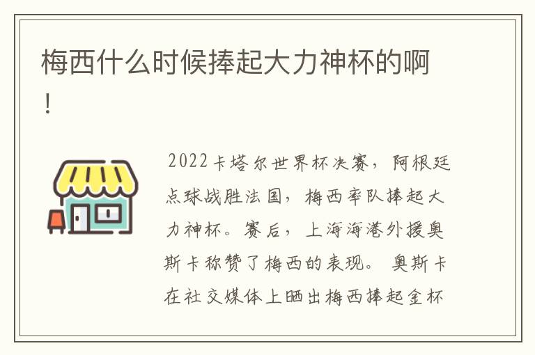 梅西什么时候捧起大力神杯的啊!