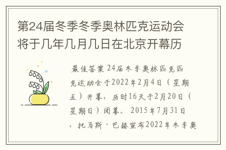 第24届冬季冬季奥林匹克运动会将于几年几月几日在北京开幕历时十六天于几月几？