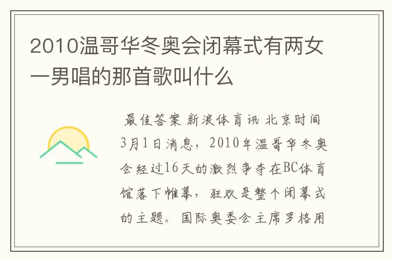 2010温哥华冬奥会闭幕式有两女一男唱的那首歌叫什么