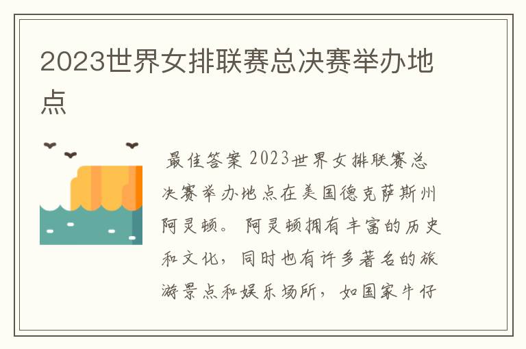 2023世界女排联赛总决赛举办地点