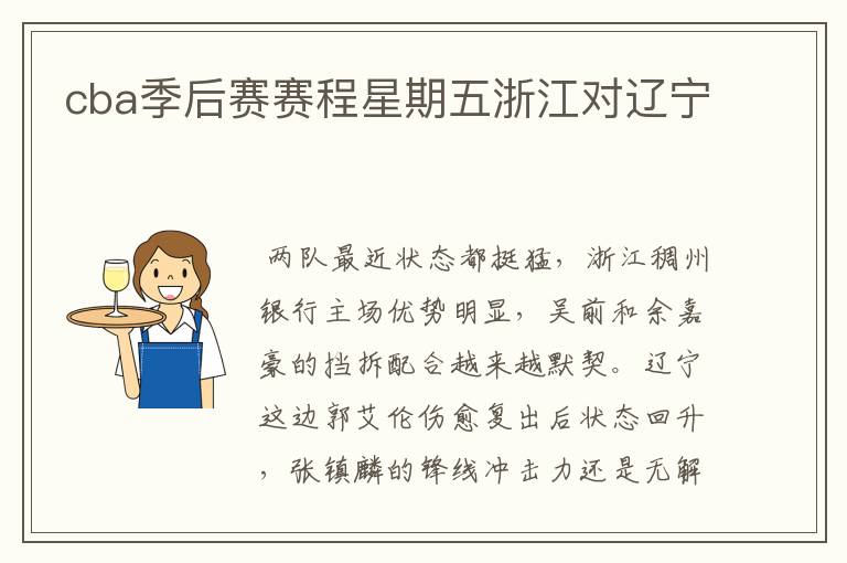 cba季后赛赛程星期五浙江对辽宁