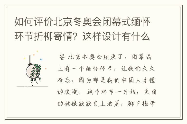 如何评价北京冬奥会闭幕式缅怀环节折柳寄情？这样设计有什么深意？