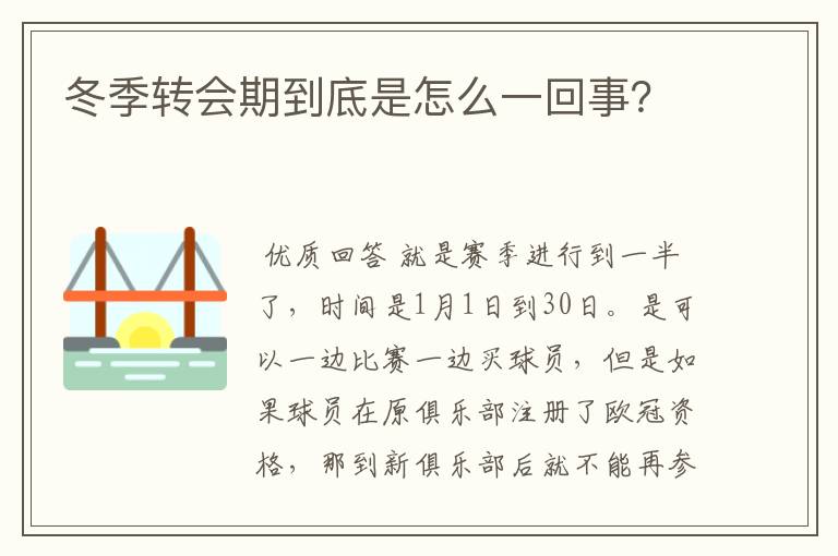 冬季转会期到底是怎么一回事?