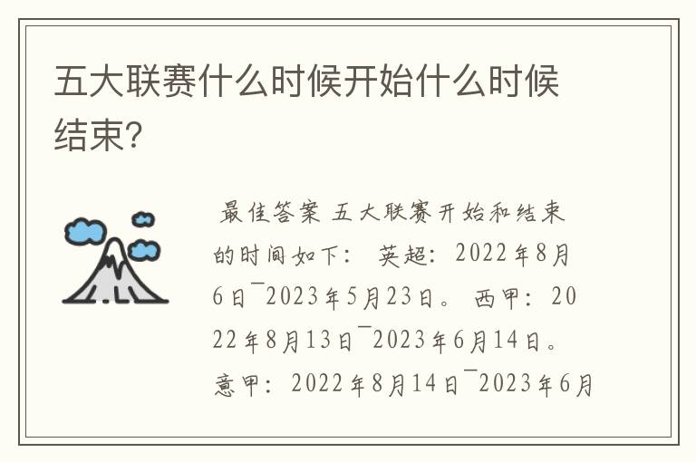 五大联赛什么时候开始什么时候结束?
