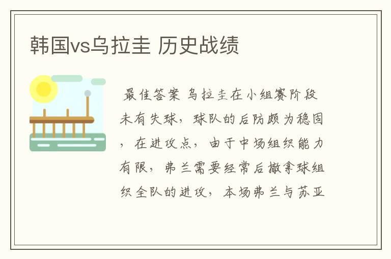 韩国vs乌拉圭 历史战绩